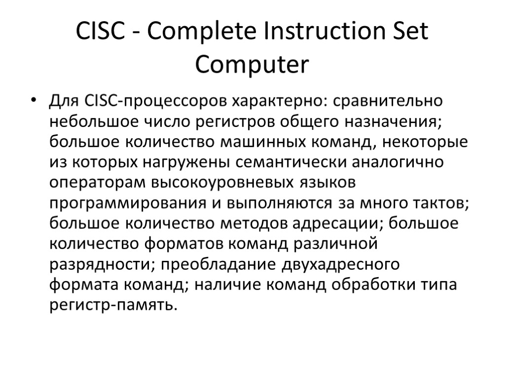 CISC - Complete Instruction Set Computer Для CISC-процессоров характерно: сравнительно небольшое число регистров общего